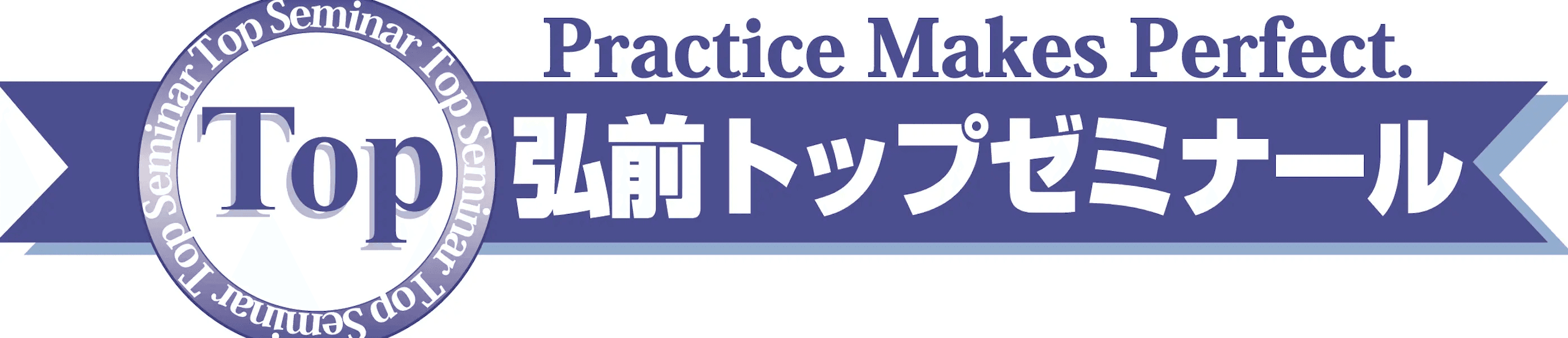 弘前トップゼミナール